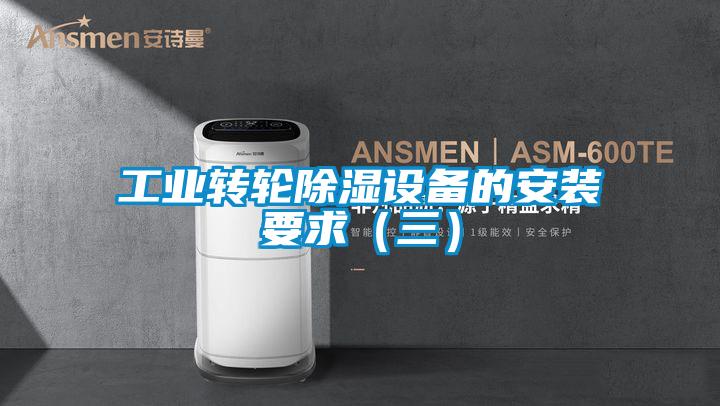 工業轉輪除濕設備的安裝要求(三)
