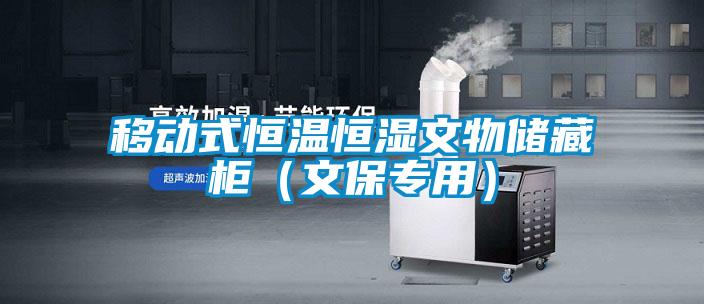 移動式恒溫恒濕文物儲藏柜(文保專用)