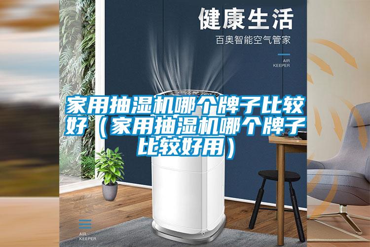 家用抽濕機哪個牌子比較好(家用抽濕機哪個牌子比較好用)