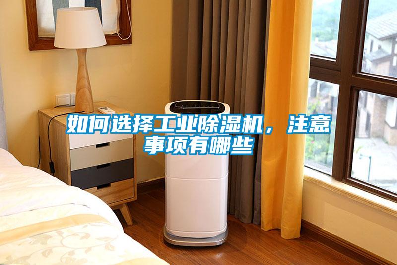如何選擇工業除濕機,注意事項有哪些