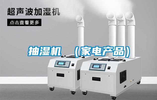 抽濕機 (家電產品)