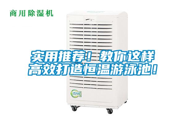 實用推薦!教你這樣高效打造恒溫游泳池!