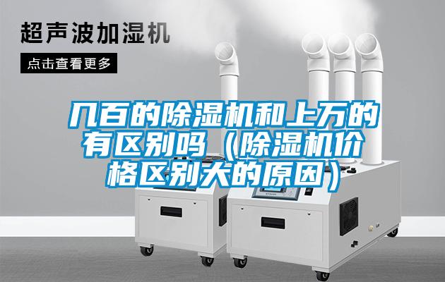 幾百的除濕機和上萬的有區別嗎(除濕機價格區別大的原因)