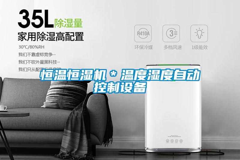 恒溫恒濕機*溫度濕度自動控制設備