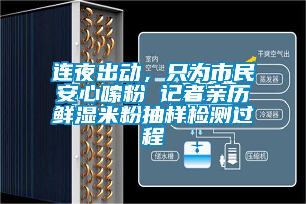 連夜出動,只為市民安心嗦粉 記者親歷鮮濕米粉抽樣檢測過程