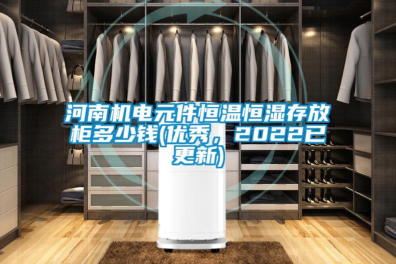 河南機電元件恒溫恒濕存放柜多少錢(優(yōu)秀,2022已更新)