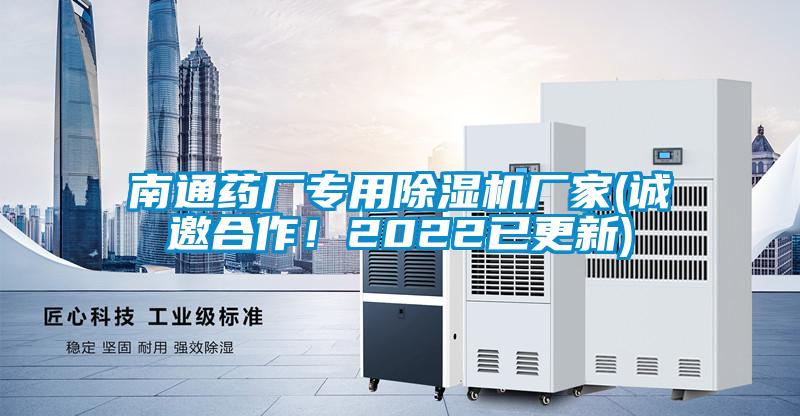 南通藥廠專(zhuān)用除濕機(jī)廠家(誠(chéng)邀合作!2022已更新)