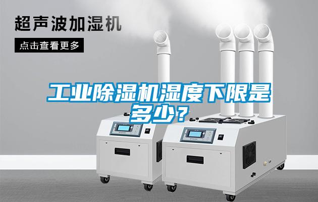 工業除濕機濕度下限是多少?