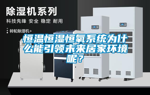 恒溫恒濕恒氧系統為什么能引領未來居家環境呢?