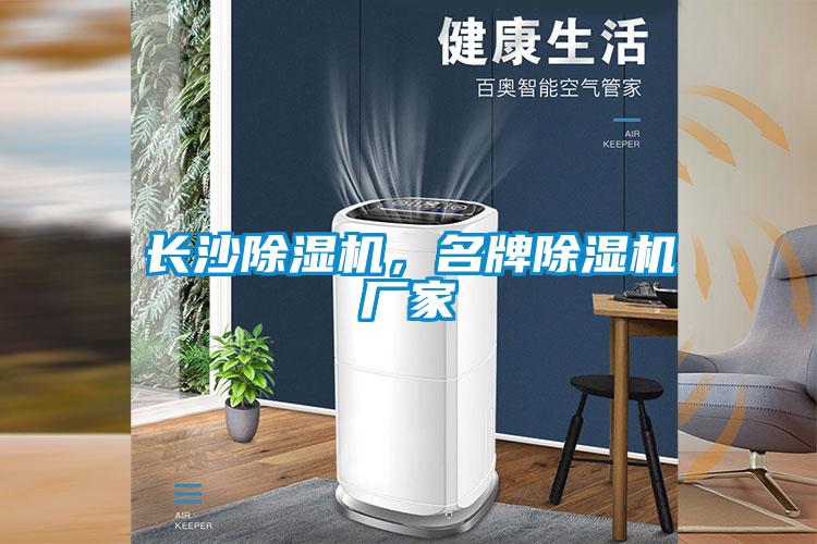 長(zhǎng)沙除濕機(jī),名牌除濕機(jī)廠家