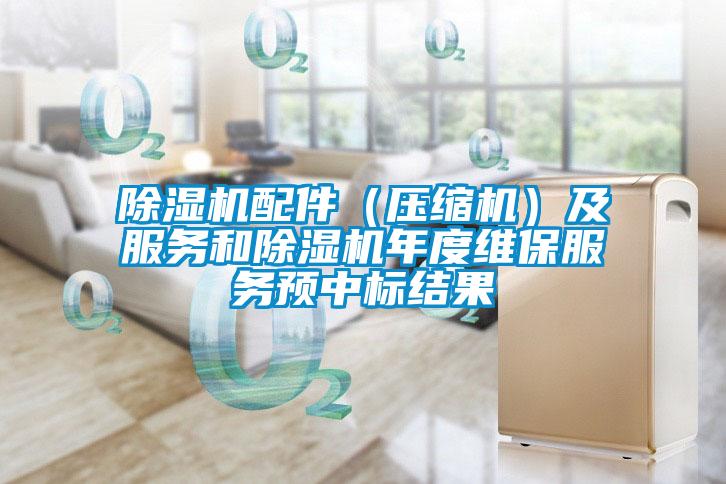 除濕機配件(壓縮機)及服務和除濕機年度維保服務預中標結果