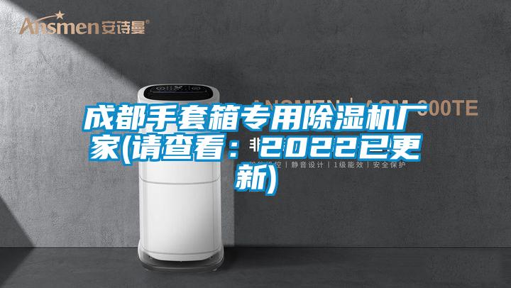 成都手套箱專用除濕機廠家(請查看:2022已更新)