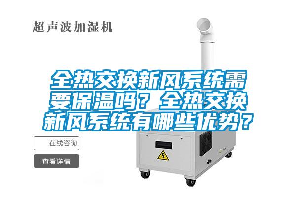 全熱交換新風系統需要保溫嗎？全熱交換新風系統有哪些優勢？