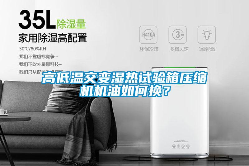 高低溫交變濕熱試驗箱壓縮機機油如何換?