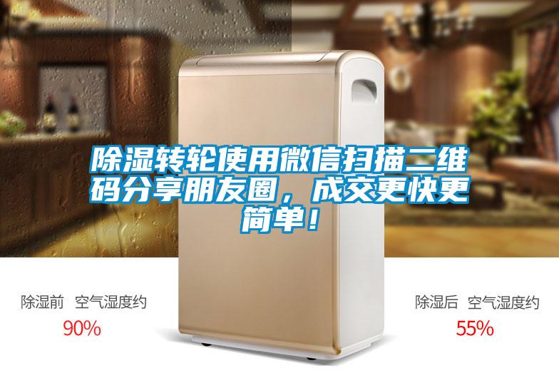 除濕轉(zhuǎn)輪使用微信掃描二維碼分享朋友圈,成交更快更簡單!