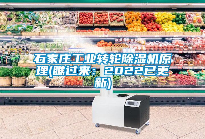 石家莊工業轉輪除濕機原理(瞧過來:2022已更新)