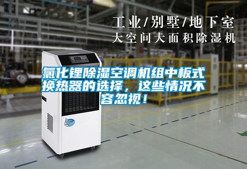 氯化鋰除濕空調(diào)機(jī)組中板式換熱器的選擇，這些情況不容忽視！