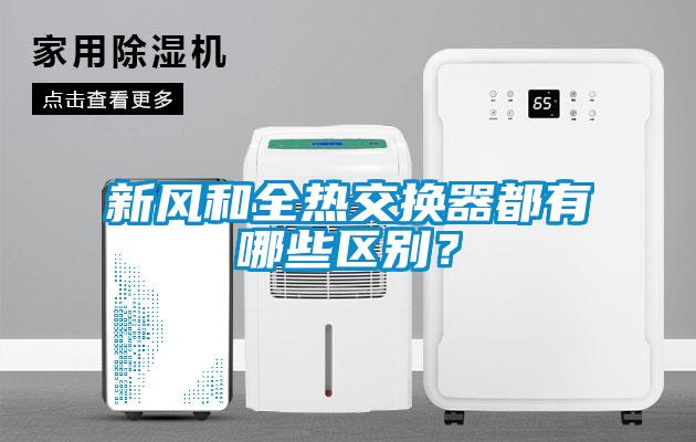 新風和全熱交換器都有哪些區別?