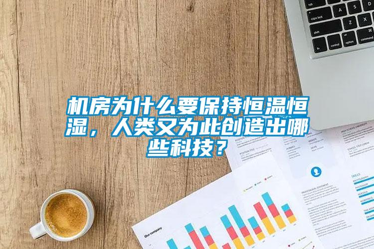 機房為什么要保持恒溫恒濕，人類又為此創造出哪些科技？