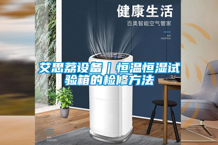 艾思荔設(shè)備|恒溫恒濕試驗箱的檢修方法