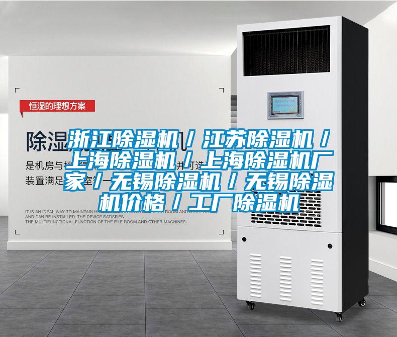 浙江除濕機/江蘇除濕機/上海除濕機/上海除濕機廠家/無錫除濕機/無錫除濕機價格/工廠除濕機