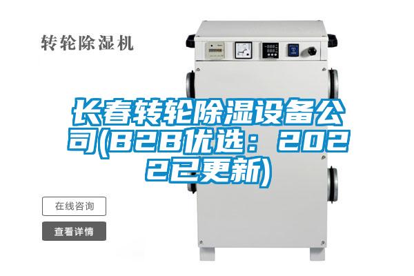 長春轉輪除濕設備公司(B2B優選:2022已更新)