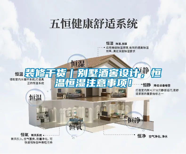 裝修干貨|別墅酒窖設計,恒溫恒濕注意事項!