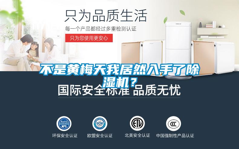 不是黃梅天我居然入手了除濕機?