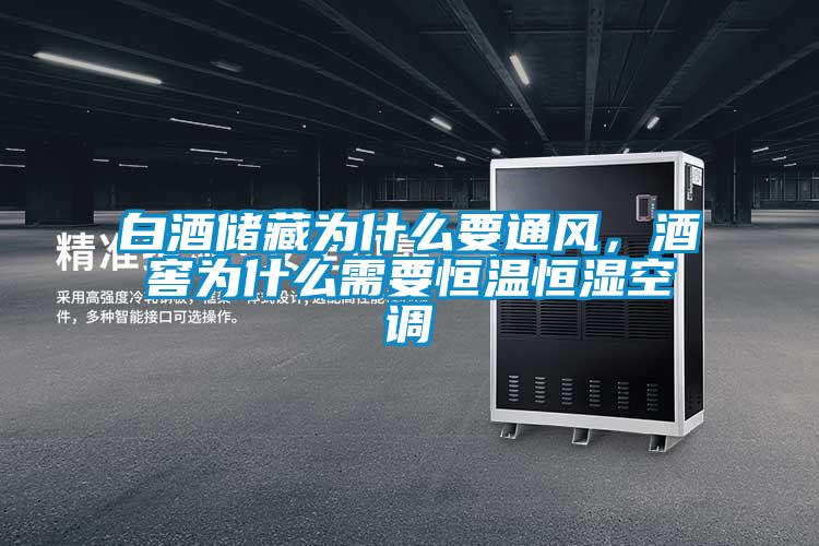 白酒儲藏為什么要通風,酒窖為什么需要恒溫恒濕空調