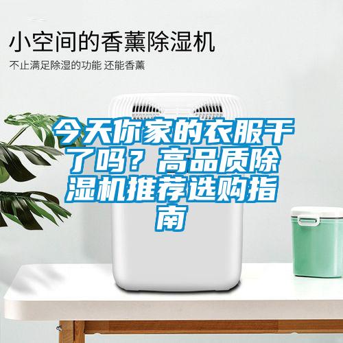 今天你家的衣服干了嗎?高品質(zhì)除濕機(jī)推薦選購指南