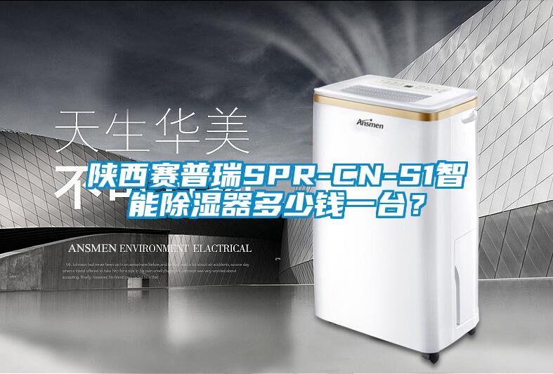 陜西賽普瑞SPR-CN-S1智能除濕器多少錢一臺?
