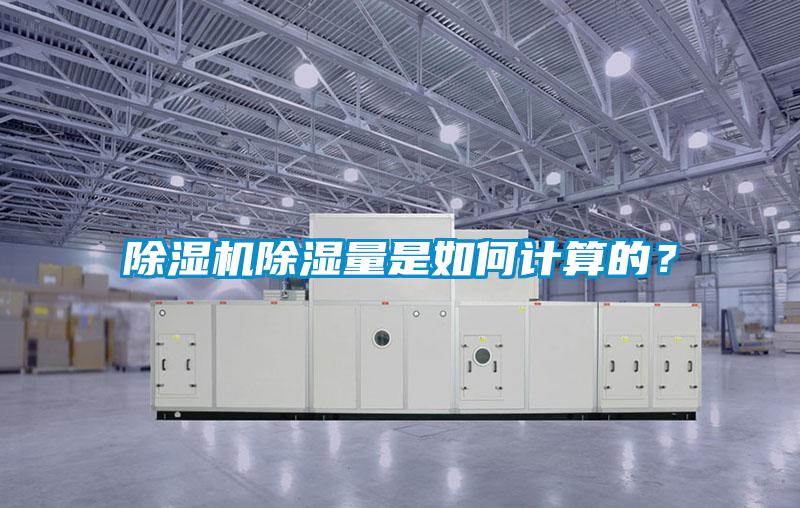 除濕機除濕量是如何計算的?