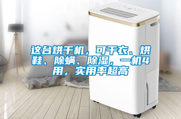 這臺烘干機,可干衣、烘鞋、除螨、除濕,一機4用,實用率超高