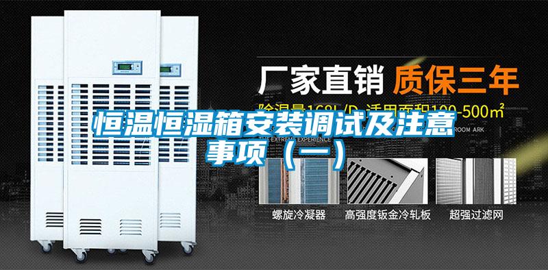 恒溫恒濕箱安裝調試及注意事項(一)