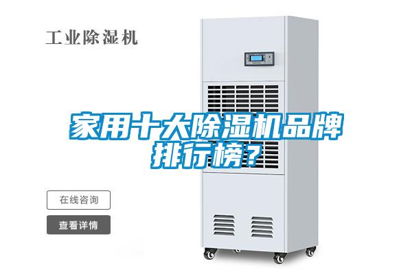 家用十大除濕機品牌排行榜？