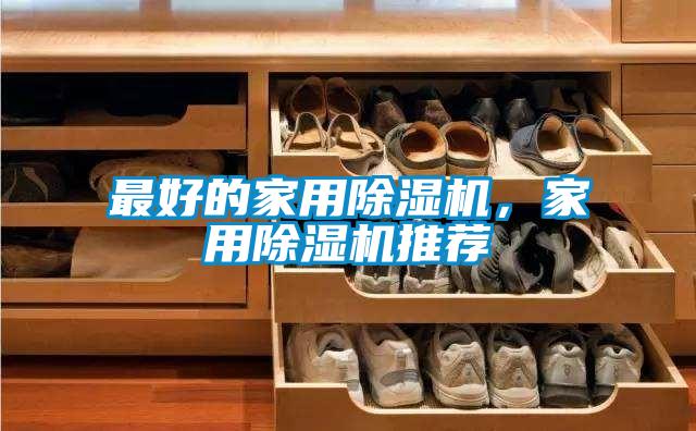 最好的家用除濕機(jī)，家用除濕機(jī)推薦