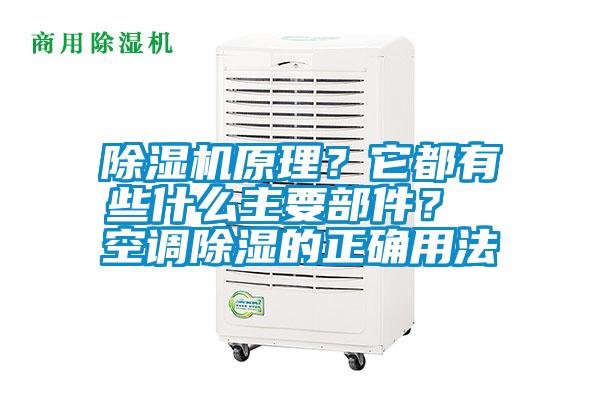 除濕機原理?它都有些什么主要部件? 空調除濕的正確用法