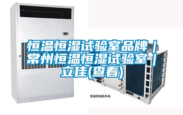 恒溫恒濕試驗室品牌|常州恒溫恒濕試驗室|立佳(查看)