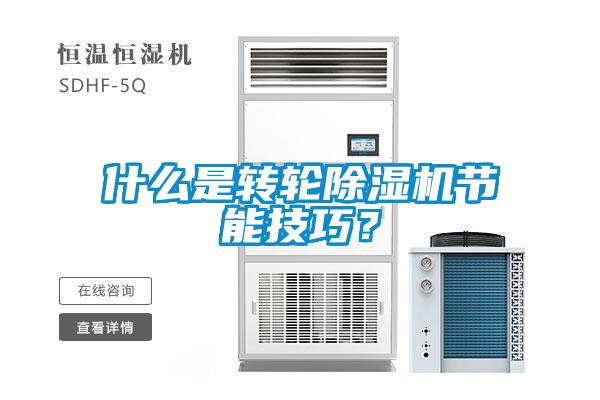 什么是轉輪除濕機節能技巧？