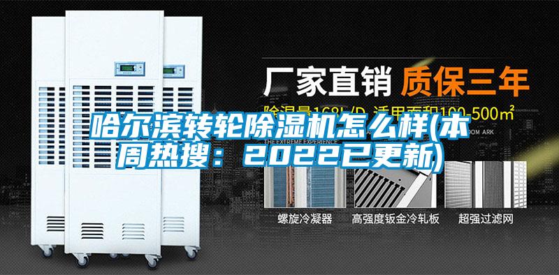 哈爾濱轉輪除濕機怎么樣(本周熱搜:2022已更新)