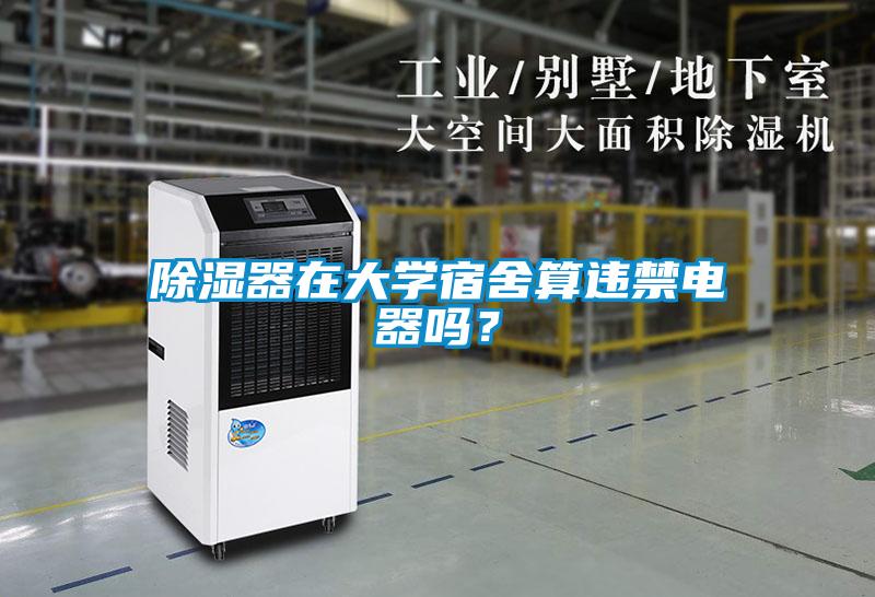除濕器在大學(xué)宿舍算違禁電器嗎?