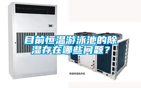 目前恒溫游泳池的除濕存在哪些問題?
