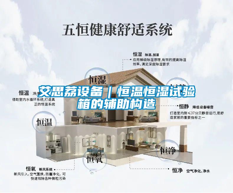 艾思荔設備|恒溫恒濕試驗箱的輔助構造