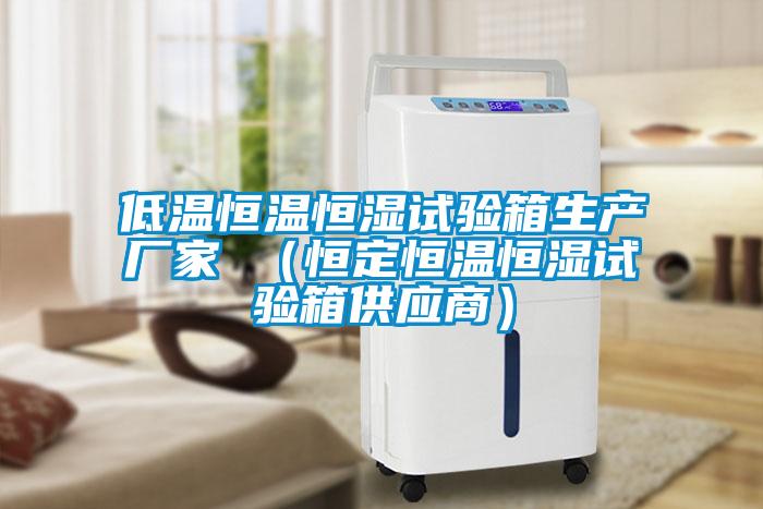 低溫恒溫恒濕試驗箱生產廠家 (恒定恒溫恒濕試驗箱供應商)