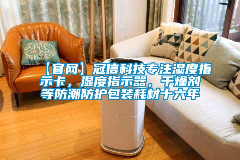 【官網】冠信科技專注濕度指示卡,濕度指示器,干燥劑等防潮防護包裝耗材十六年