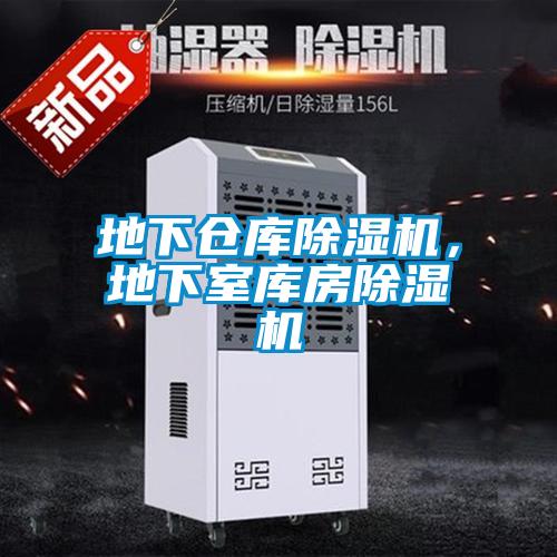 地下倉庫除濕機,地下室庫房除濕機