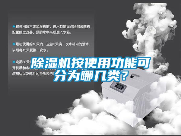 除濕機(jī)按使用功能可分為哪幾類?