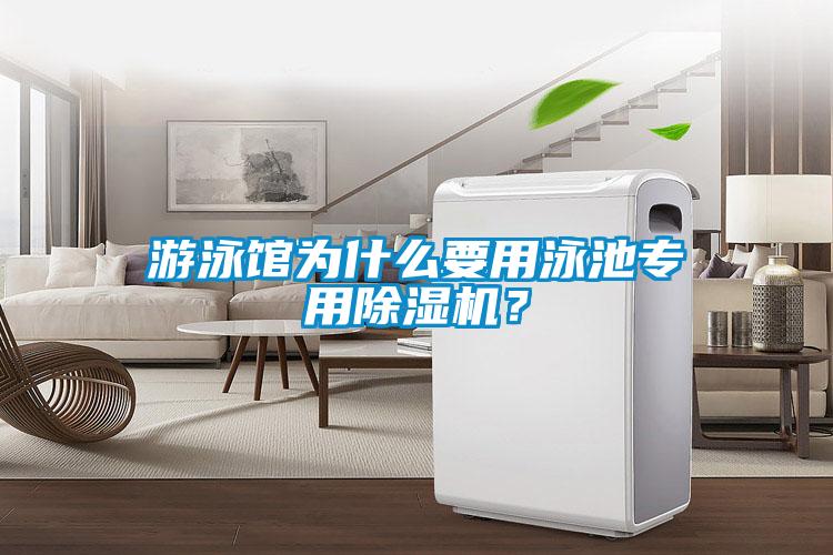 游泳館為什么要用泳池專用除濕機(jī)?