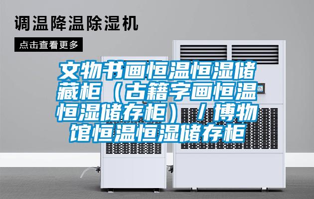 文物書畫恒溫恒濕儲藏柜(古籍字畫恒溫恒濕儲存柜)/博物館恒溫恒濕儲存柜