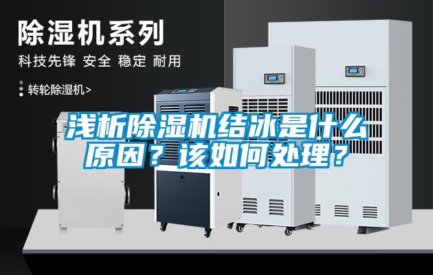 淺析除濕機結冰是什么原因?該如何處理?